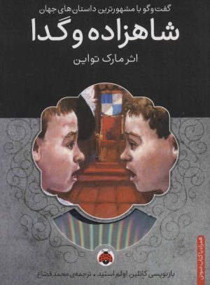 کتاب شاهزاده و گدا | انتشارات شهر قلم