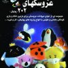 کتاب هنر عروسکهای 202 | انتشارات بین المللی حافظ