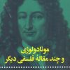 کتاب مونادولوژی | انتشارات علمی و فرهنگی