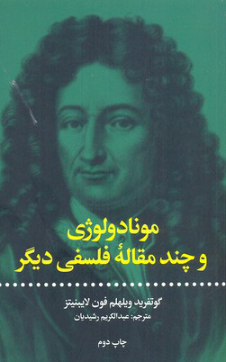 کتاب مونادولوژی | انتشارات علمی و فرهنگی