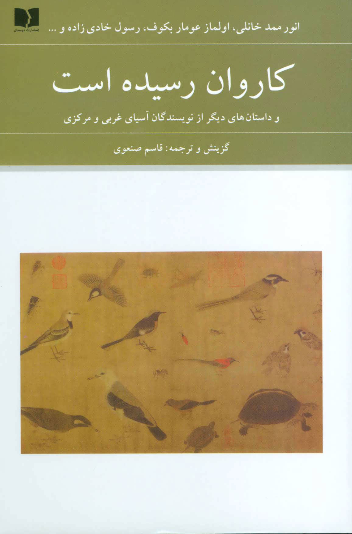 کتاب کاروان رسیده است | انتشارات دوستان