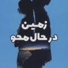 کتاب زمین در حال محو | انتشارات کتابسرای تندیس
