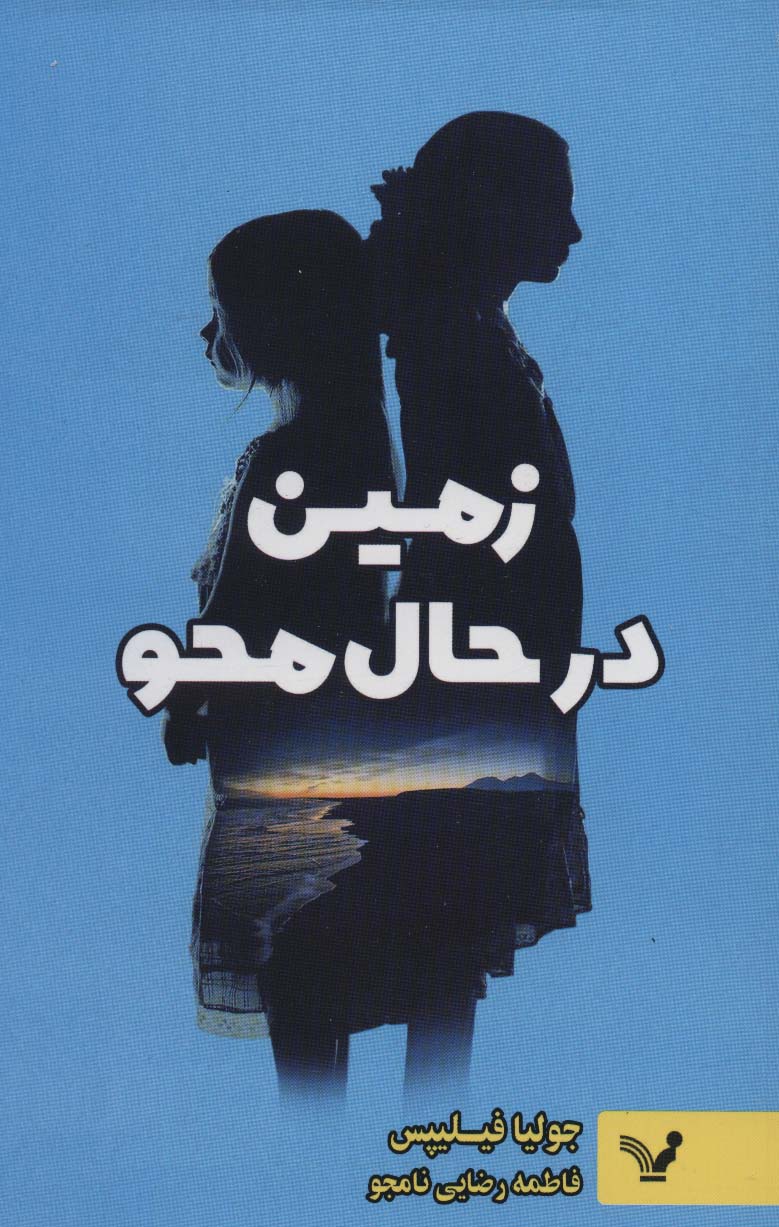 کتاب زمین در حال محو | انتشارات کتابسرای تندیس