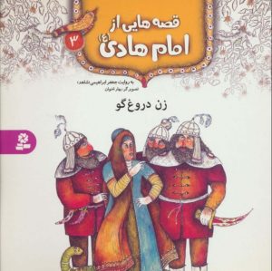 کتاب قصه هایی از امام هادی (ع) 3 (زن دروغ گو) | انتشارات قدیانی