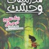 کتاب مدرسه ی وحشت (3) | انتشارات ذکر