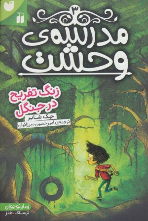 کتاب مدرسه ی وحشت (3) | انتشارات ذکر