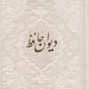 کتاب دیوان حافظ شیرازی (همراه با متن کامل فالنامه) (جلد رنگی) | انتشارات پیام عدالت