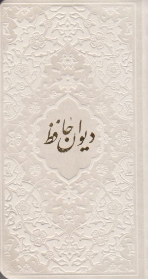 کتاب دیوان حافظ شیرازی (همراه با متن کامل فالنامه) (جلد رنگی) | انتشارات پیام عدالت