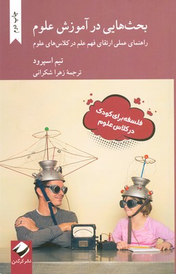 کتاب بحث هایی در آموزش علوم | انتشارات کرگدن