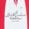 کتاب این سیاستمداران سه نقطه | انتشارات روزنه