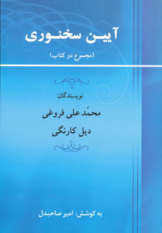 کتاب آیین سخنوری | انتشارات جامی مصدق