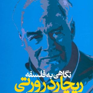 کتاب نگاهی به فلسفه ریچارد رورتی | انتشارات علم