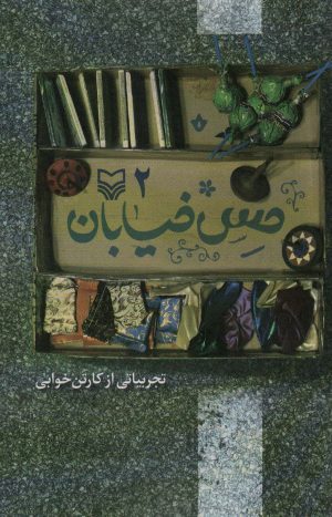 کتاب حس خیابان 2 | انتشارات سوره مهر