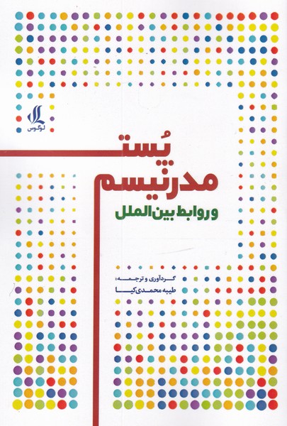 کتاب پست مدرنیسم | انتشارات لوگوس