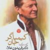 کتاب کیمیاگر جان | انتشارات اختران