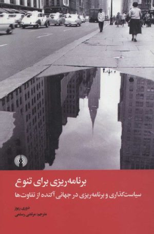 کتاب برنامه ریزی برای تنوع | انتشارات علمی و فرهنگی