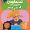 کتاب کتابدارمان چیزی به ما یاد نمی دهد | انتشارات میچکا