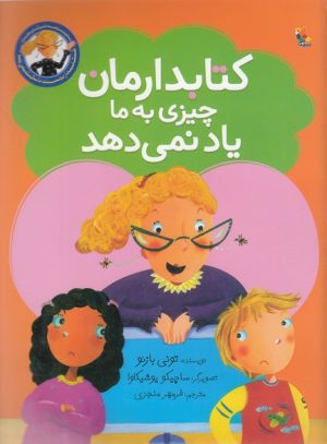کتاب کتابدارمان چیزی به ما یاد نمی دهد | انتشارات میچکا