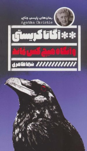 کتاب و آنگاه هیچ کس نماند | انتشارات نشر گویا