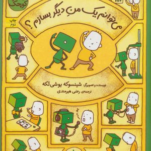 کتاب می توانم یک من دیگر بسازم؟ | انتشارات افق