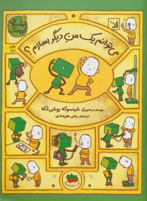 کتاب می توانم یک من دیگر بسازم؟ | انتشارات افق