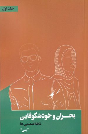 کتاب بحران و خودشکوفایی دهه شصتی ها‏‫ 1 | انتشارات نقد فرهنگ
