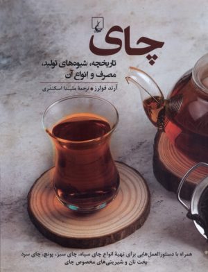 کتاب چای : تاریخچه ، تولید، مصرف و انواع آن | انتشارات ققنوس