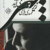 کتاب زیر چتر تو باران می آید | انتشارات نیماژ