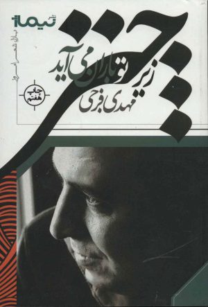 کتاب زیر چتر تو باران می آید | انتشارات نیماژ