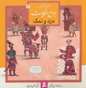 کتاب دزد و نمک | انتشارات قدیانی