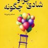 کتاب شادی چرا و چگونه ؟ | انتشارات نسل نواندیش