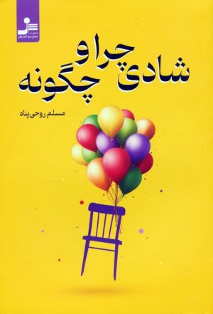 کتاب شادی چرا و چگونه ؟ | انتشارات نسل نواندیش