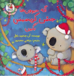 کتاب اگه حیوون ها جشن کریسمس بگیرن | انتشارات سایه گستر