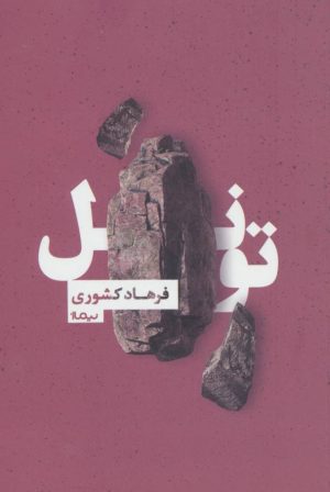 کتاب تونل | انتشارات نیماژ
