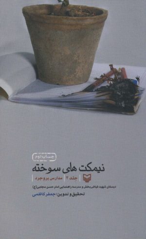 کتاب نیمکت های سوخته | انتشارات سوره مهر