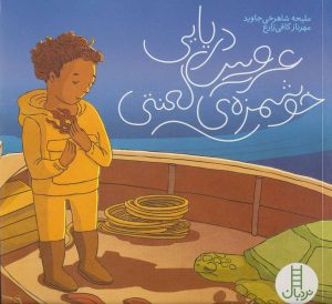 کتاب عروس دریایی خوشمزه ی لعنتی | انتشارات فنی ایران نردبان