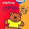 کتاب تپل مپل دو تا خرس | انتشارات پیدایش