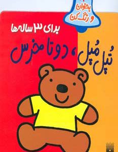 کتاب تپل مپل دو تا خرس | انتشارات پیدایش