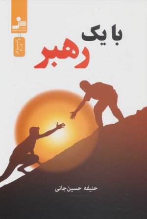 کتاب با یک رهبر | انتشارات نسل نواندیش