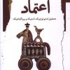 کتاب اعتماد | انتشارات نگاه معاصر