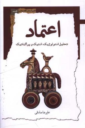 کتاب اعتماد | انتشارات نگاه معاصر