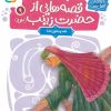 کتاب قصه هایی از حضرت زینب (س) 9 | انتشارات قدیانی