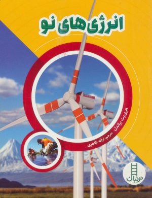 کتاب انرژی های نو | انتشارات فنی ایران نردبان