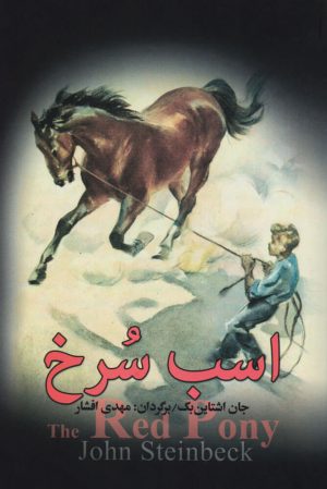 کتاب اسب سرخ | انتشارات مجید به سخن