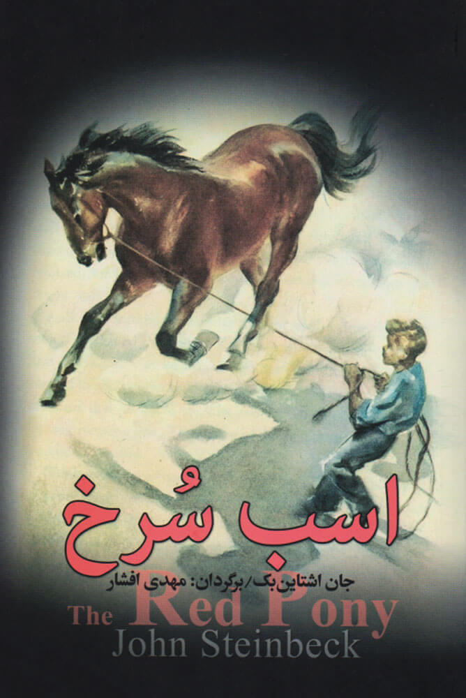 کتاب اسب سرخ | انتشارات مجید به سخن