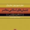 کتاب جنبش های اسلامی معاصر | انتشارات نشر نی
