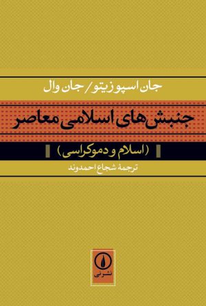 کتاب جنبش های اسلامی معاصر | انتشارات نشر نی