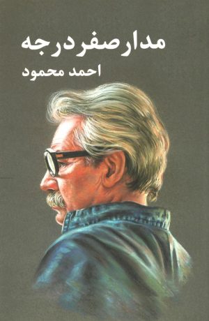 کتاب مدار صفر درجه (3جلدی) | انتشارات معین