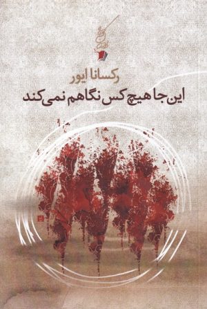 کتاب اینجا هیچ کس نگاهم نمی کند | انتشارات سیب سرخ