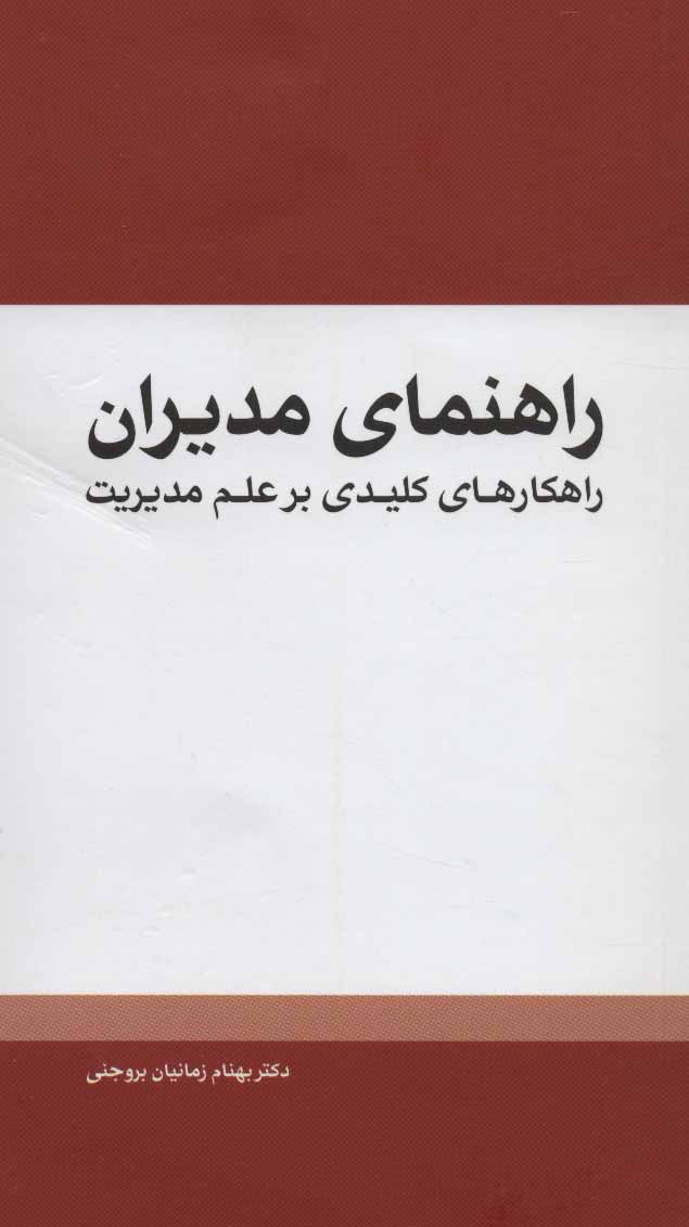 کتاب راهنمای مدیران | انتشارات مهرسا